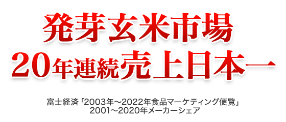 発芽米玄米市場 20年連続売上日本一 富士経済「2003年～2022年食品マーケティング便覧」 2001～2020年メーカーシェア