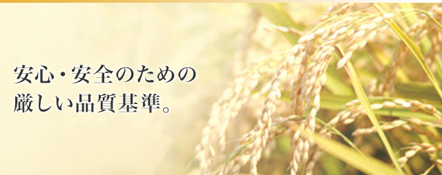 安心・安全のための厳しい品質基準。