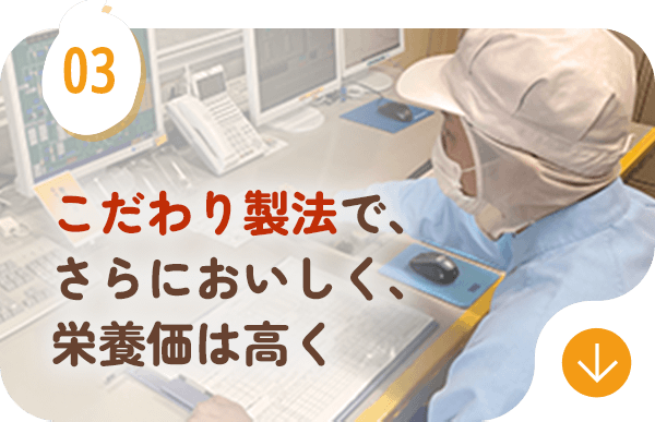 こだわり製法で、さらに食感良く、栄養は高く