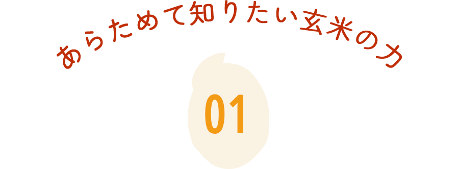 あらためて知りたい玄米の力