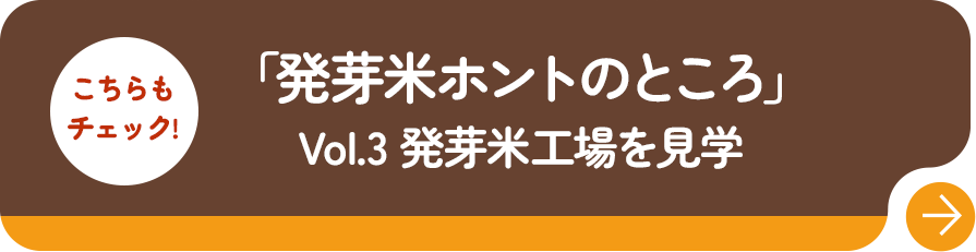 「発芽米のホントのところ」