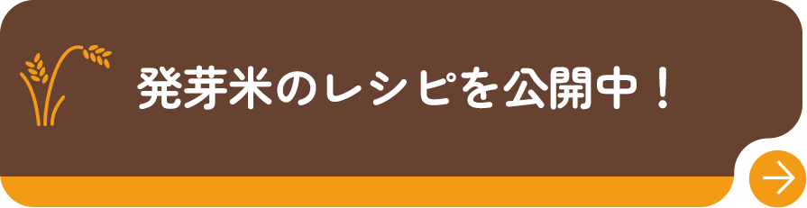 発芽米のレシピを公開中！