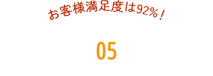 お客様満足度は92%!