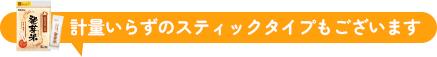 計量いらずのスティックタイプもございます