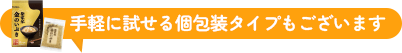 手軽に試せる個包装タイプもございます