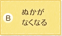 ぬかがなくなる