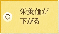 栄養価が下がる