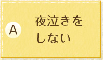 夜泣きをしない