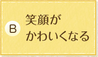 笑顔がかわいくなる