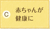 赤ちゃんが健康に