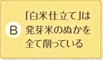 「白米仕立て」は発芽米のぬかを全て削っている