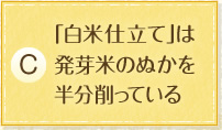 「白米仕立て」は発芽米のぬかを半分削っている