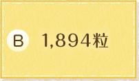 1,894粒