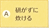 研がずに炊ける