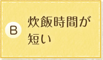 炊飯時間が短い