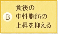 食後の中性脂肪の上昇を抑える