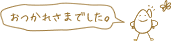 おつかれさまでした。