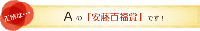 正解は…　Aの「安藤百福賞」です！