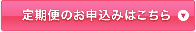 定期便のお申し込みはこちら