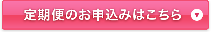 定期便のお申し込みはこちら