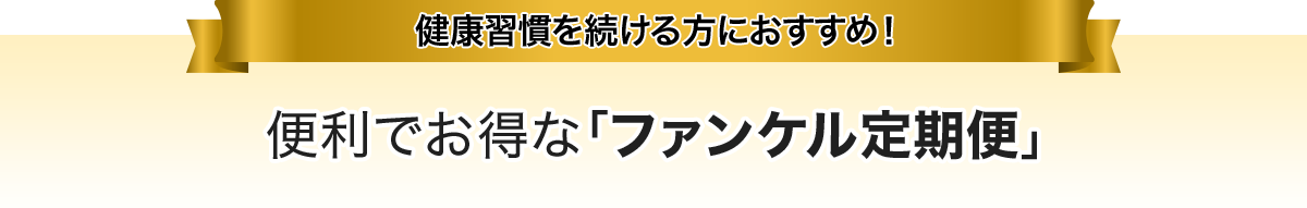 健康習慣を続ける方におすすめ！ 便利でお得な「ファンケル定期便」