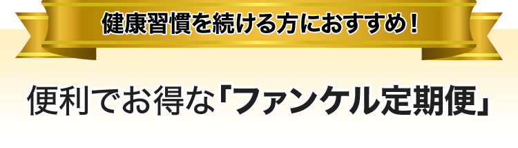 健康習慣を続ける方におすすめ！ 便利でお得な「ファンケル定期便」