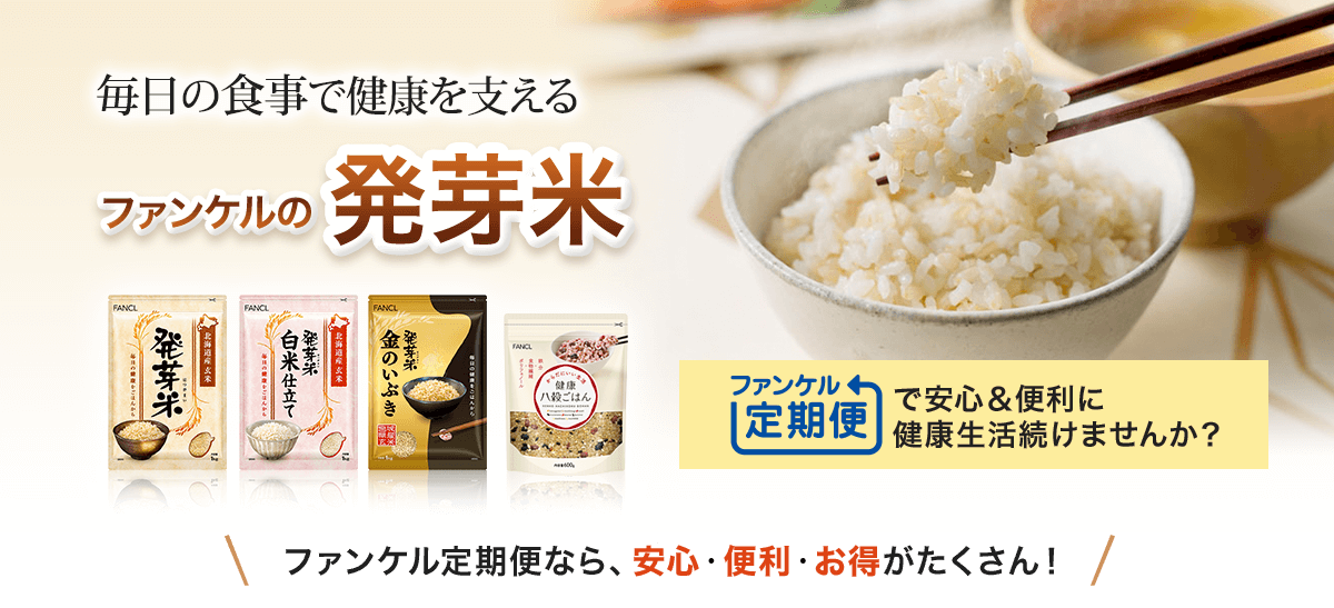 毎日の食事で健康を支えるファンケルの発芽米 ファンケル定期便で安心＆便利に健康生活続けませんか？