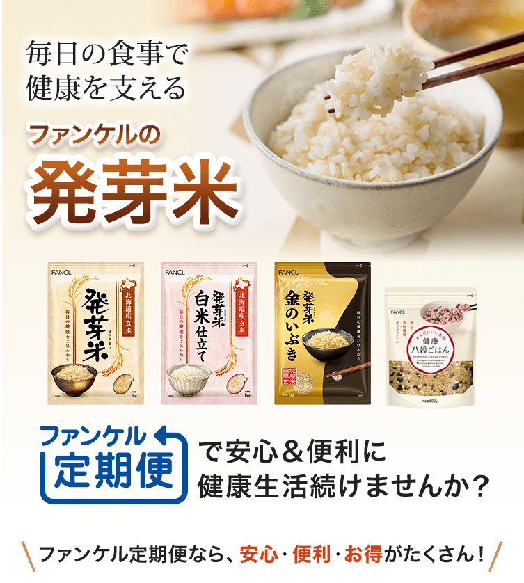 毎日の食事で健康を支えるファンケルの発芽米 ファンケル定期便で安心＆便利に健康生活続けませんか？F