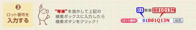 (2) ロット番号を入力する “年米”を抜かして上記の検索ボックスに入力したら検索ボタンをクリック！