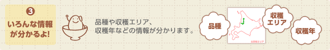 (3) いろんな情報が分かるよ！ 品種や収穫エリア、収穫年などの情報が分かります。