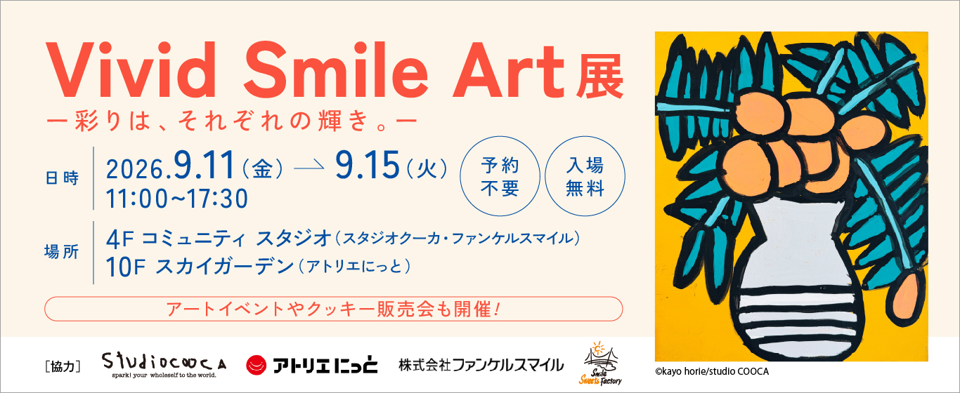 Vivid SmileArt展 2026.9.11（金）ー 9.15（火）