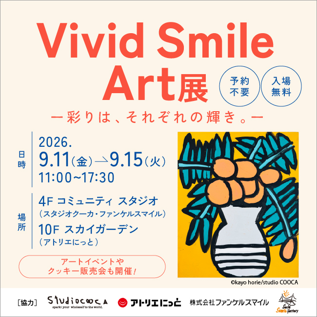 Vivid SmileArt展 2026.9.11（金）ー 9.15（火）