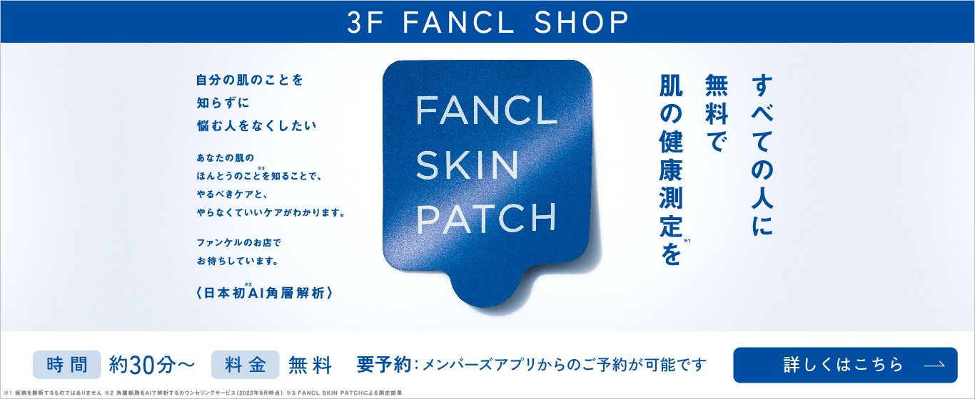 3F ファンケル スキンパッチ