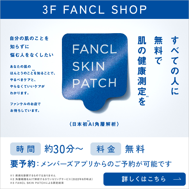 3F ファンケル スキンパッチ