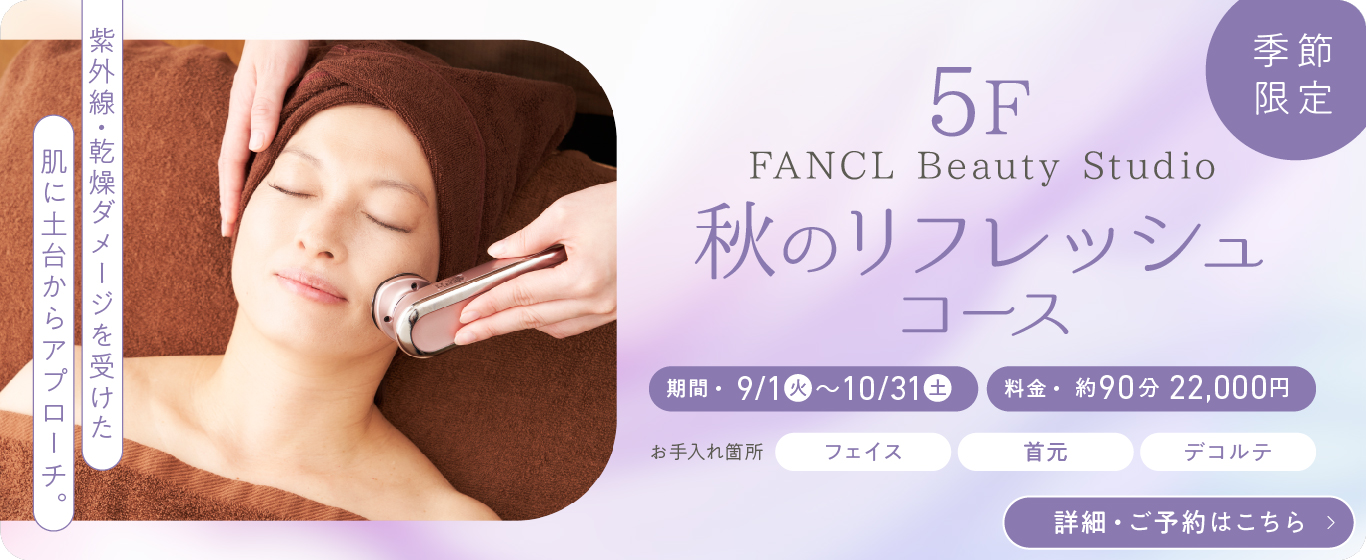 5F 季節限定 秋のリフレッシュコース