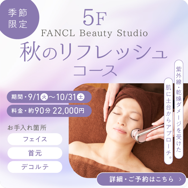 5F 季節限定 秋のリフレッシュコース
