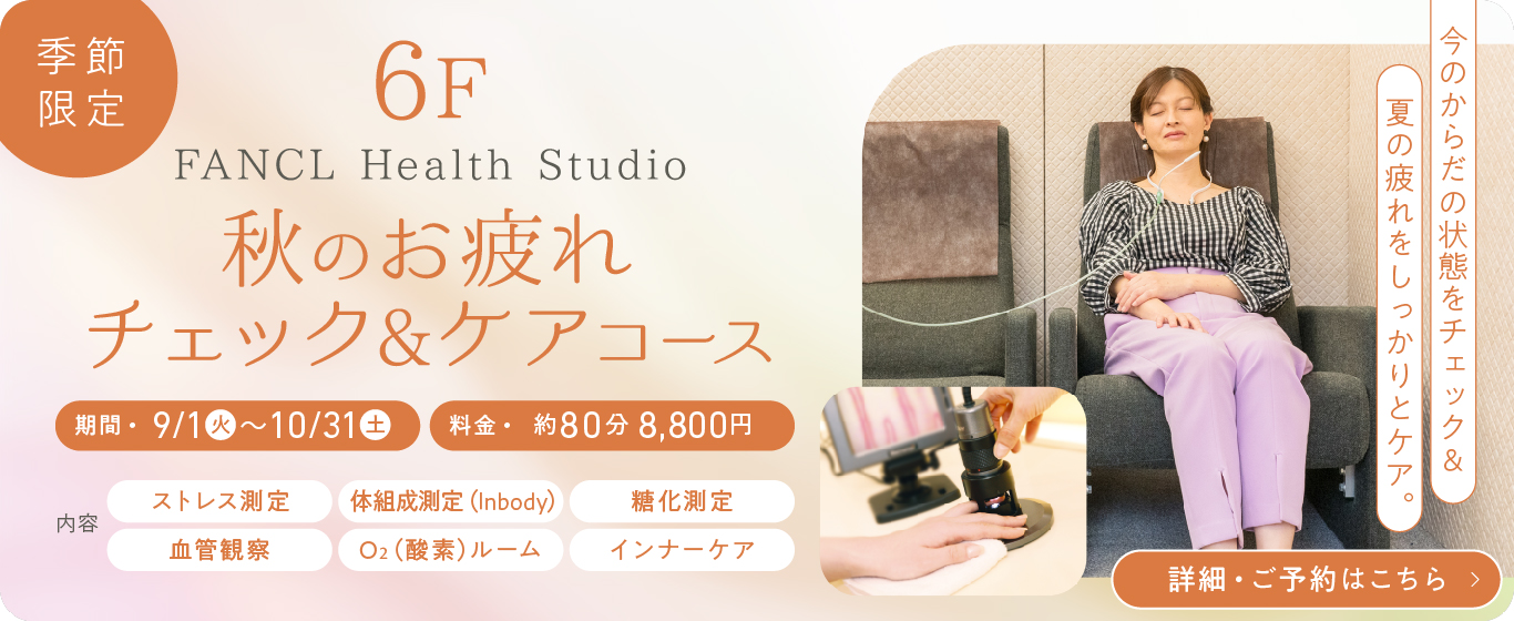 6F 秋のお疲れチェック&ケアコース