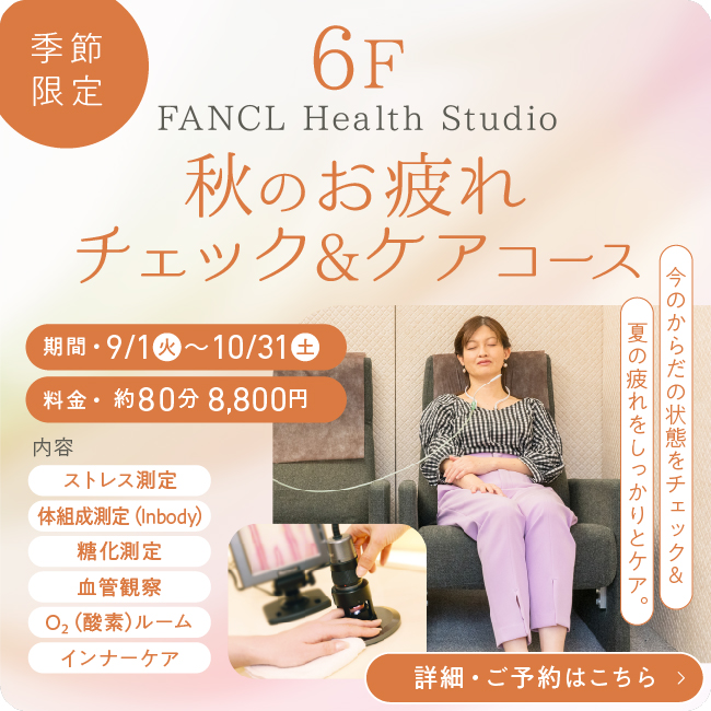 6F 秋のお疲れチェック&ケアコース