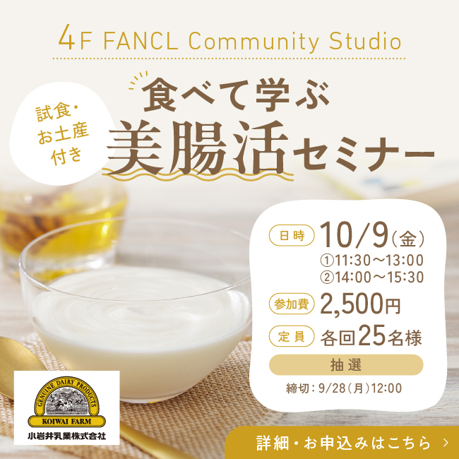 4F 【試食・お土産付き】食べて学ぶ美腸活セミナー　by小岩井乳業