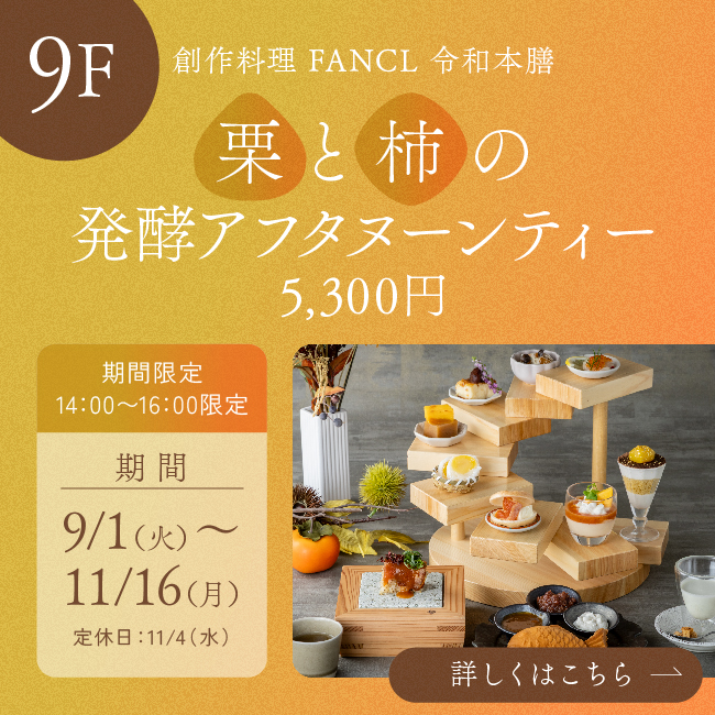 9F アフタヌーンティー