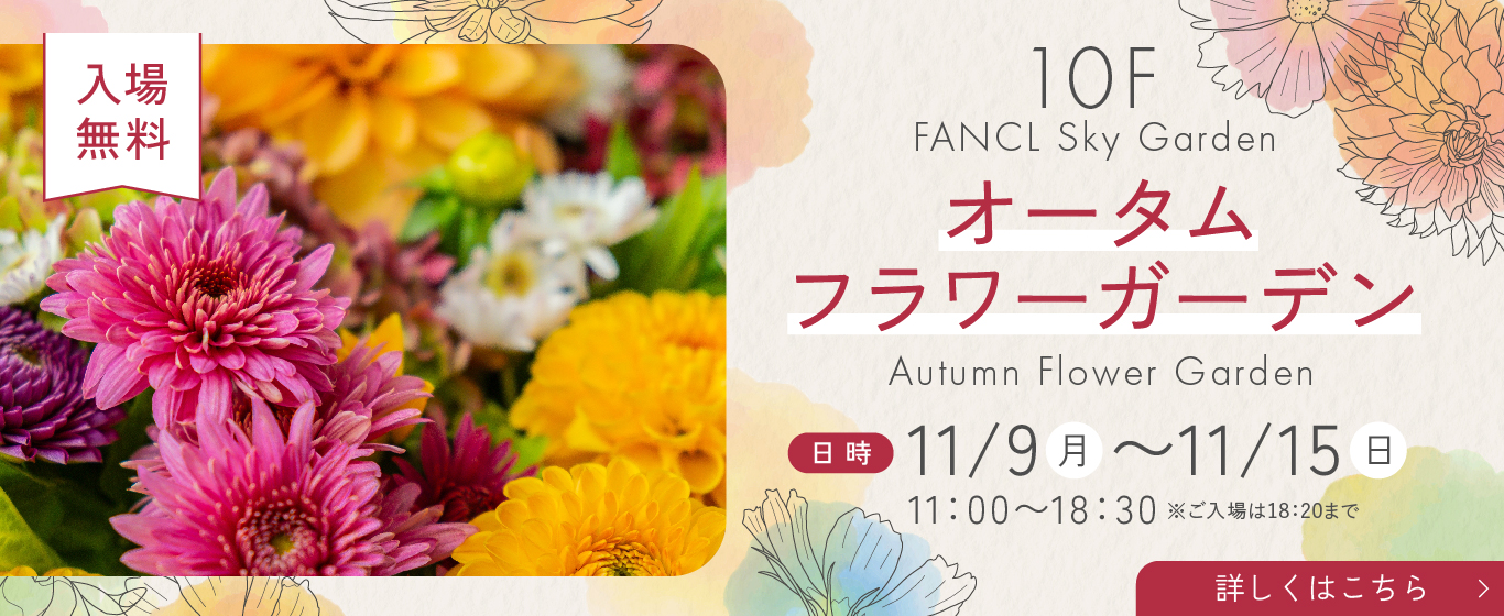 10F ファンケル スカイガーデン ガーデンイベント