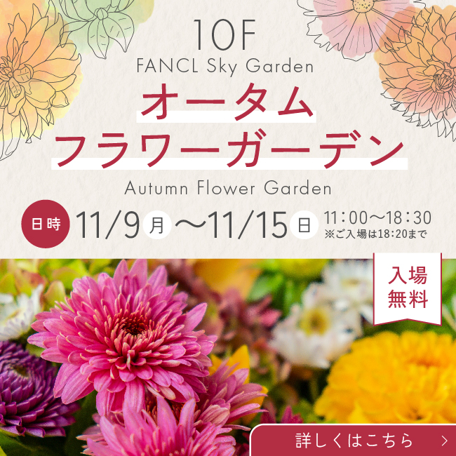 10F ファンケル スカイガーデン ガーデンイベント