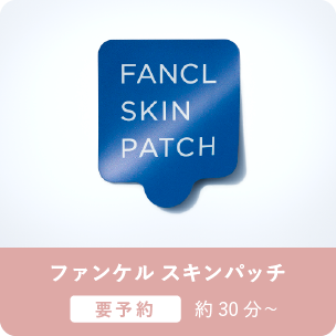 ファンケル スキンパッチ