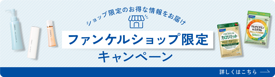 ファンケルショップ限定キャンペーン