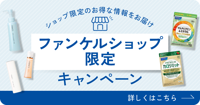 ファンケルショップ限定キャンペーン