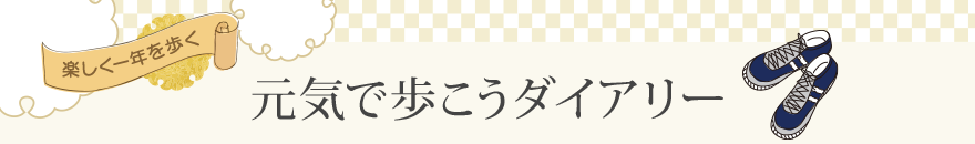 元気で歩こうダイアリー