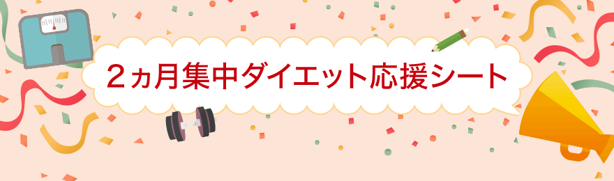 ２ヵ月集中ダイエット応援シート