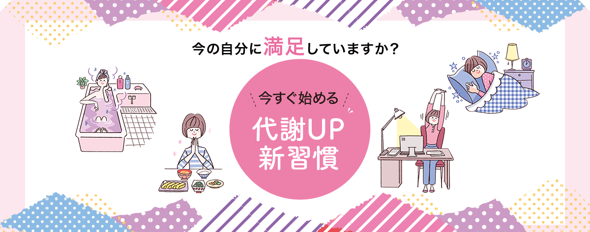 今すぐ始める代謝アップ新習慣