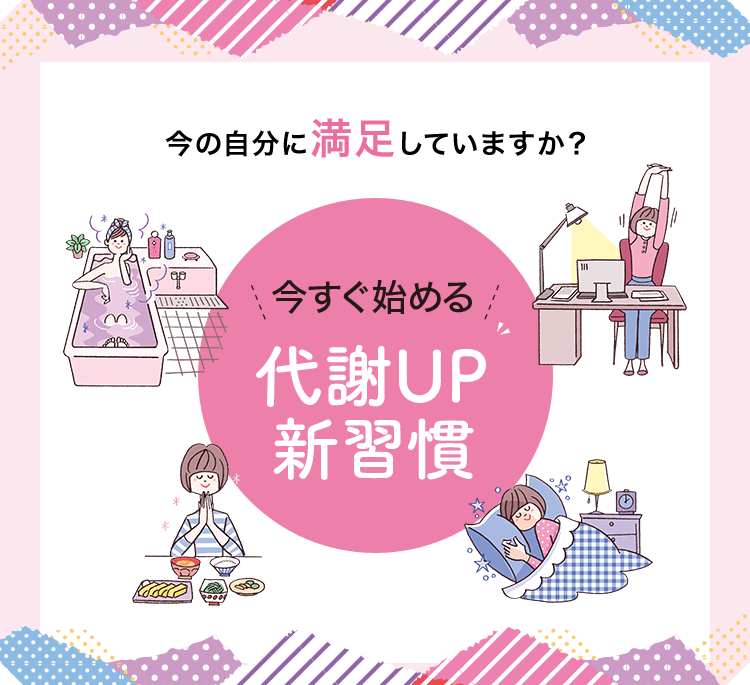 今すぐ始める 代謝up新習慣 健康食品 サプリメント通販のファンケルオンライン