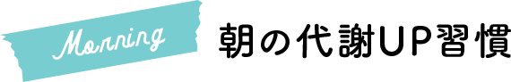 朝の代謝UP習慣